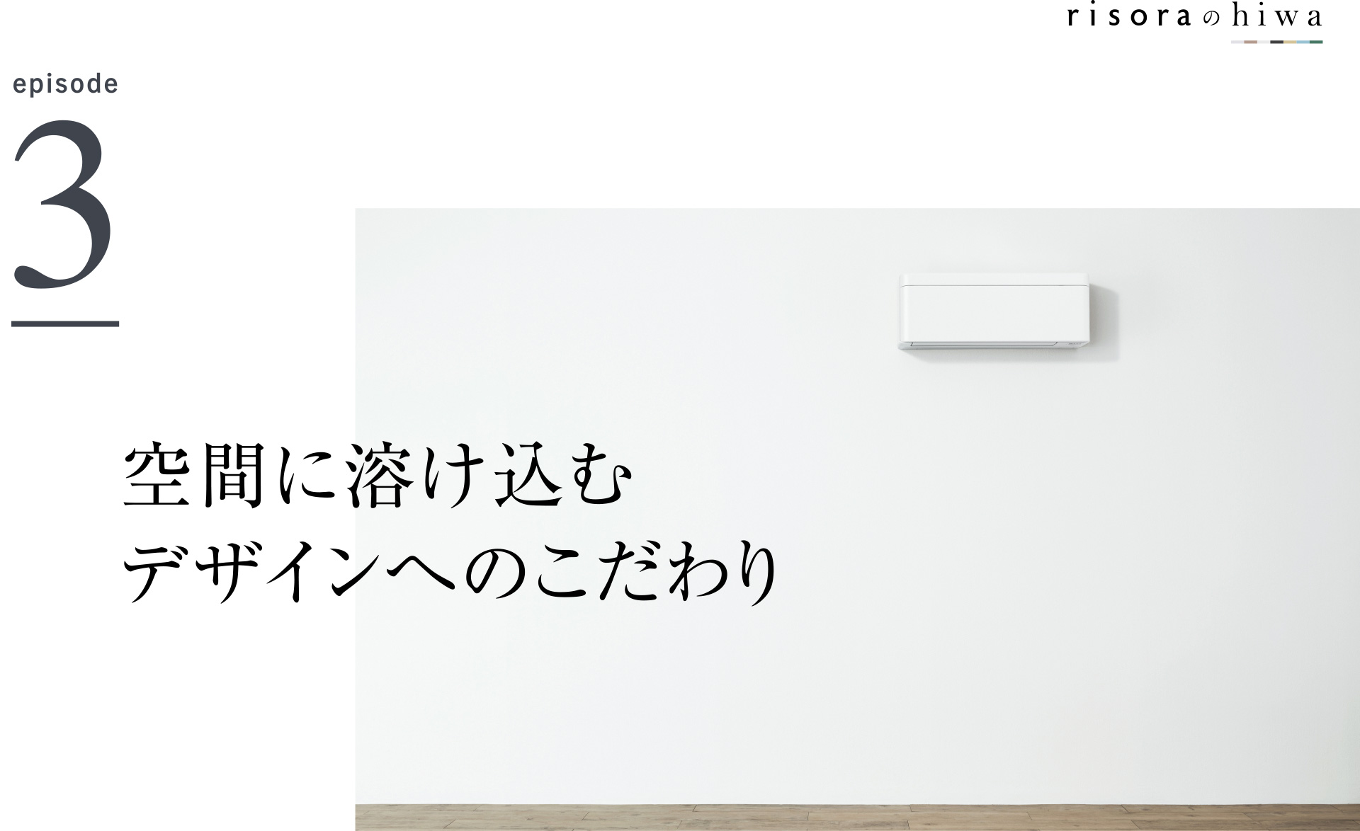risoraのhiwa episode3 空間に溶け込むデザインへのこだわり